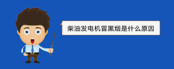 周矶办事处柴油发电机冒黑烟是什么原因